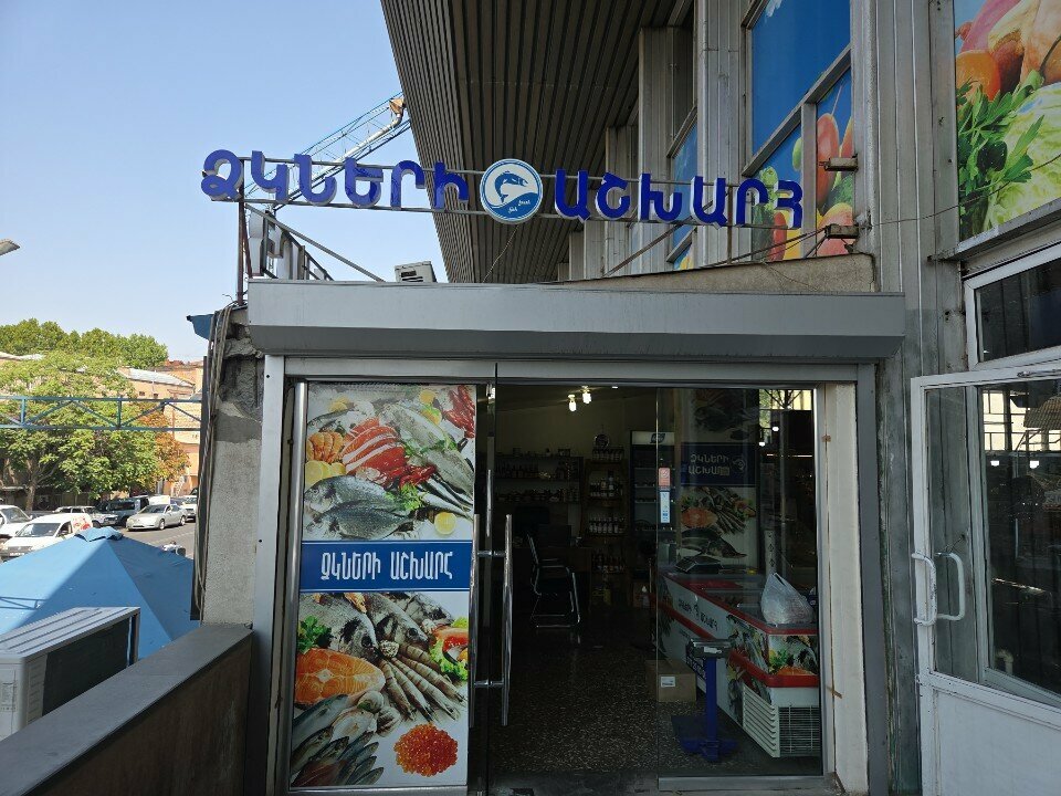 Fish and seafood Мир Рыб, Yerevan, photo