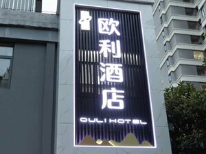 Oli Hotel (No. 35, Yihua Garden, Deping Road, Yangyuan Street), hotel