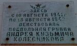 Подпольной группе Андрея Кузьмича Колесникова (Kamsamolskaja vulica, 41), memorial plaque, foundation stone