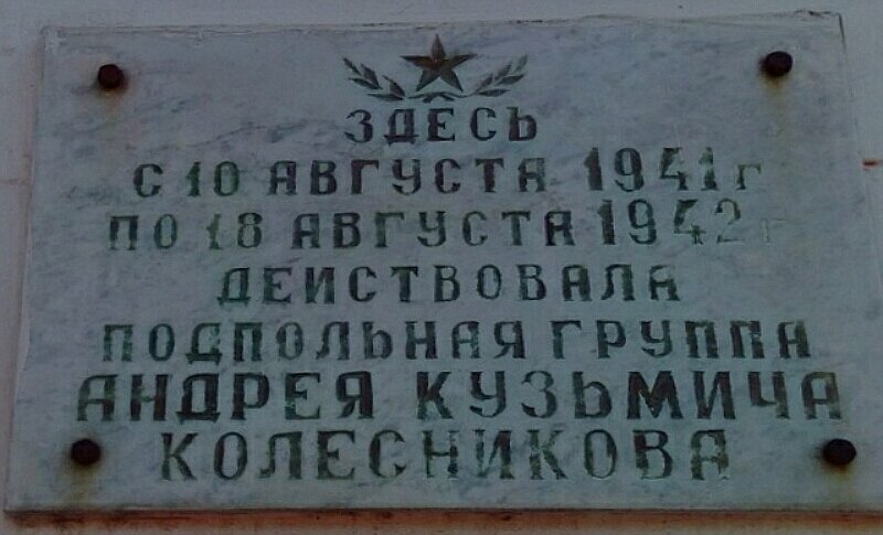 Memorial plaque, foundation stone Подпольной группе Андрея Кузьмича Колесникова, Bobruisk, photo