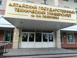 АлтГТУ имени И.И. Ползунова, факультет довузовской подготовки (Lenina Avenue, 46кП), university