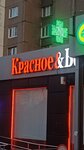 Krasnoe&Beloe (Зеленоград, к1824) ، محل بقالة