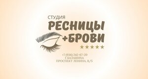 Студия Ресницы+Брови (просп. Ленина, 8/5), салон бровей и ресниц в Балашихе