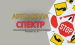 Спектр (Leninskiy Avenue, 1к1), driving school