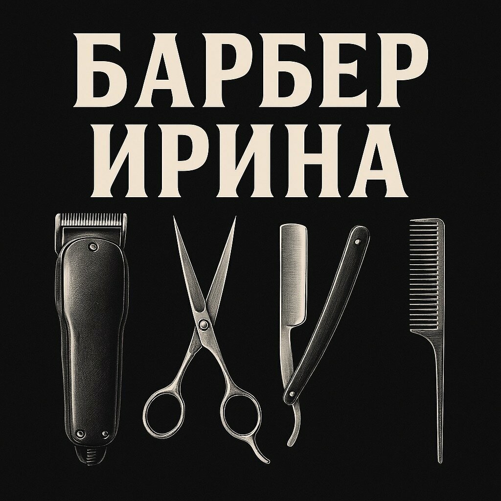 Барбер Ирина