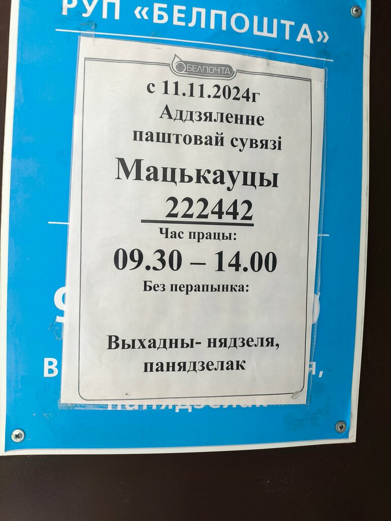 مكتب البريد Otdeleniye Pochtovoy Svyazi Matkovtsy Rup Belpochta ، ، صورة
