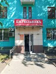 Цирюльникъ (Oktyabrskiy Avenue, 203), beauty salon