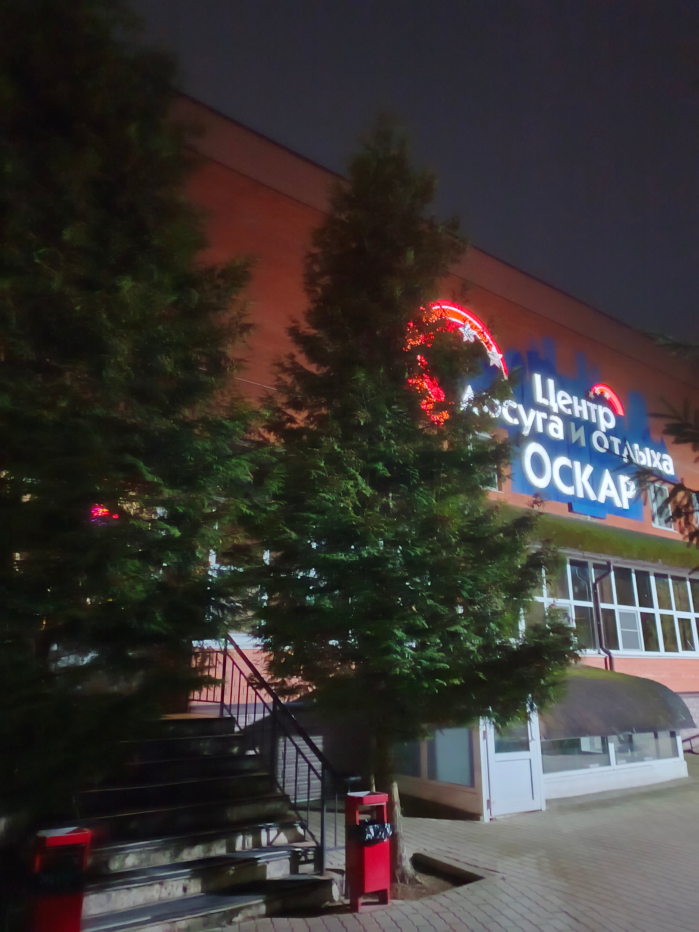 Фото Центр досуга и отдыха Оскар