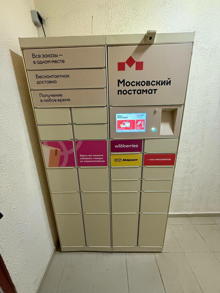 Servicio postamat Московский постамат, , foto