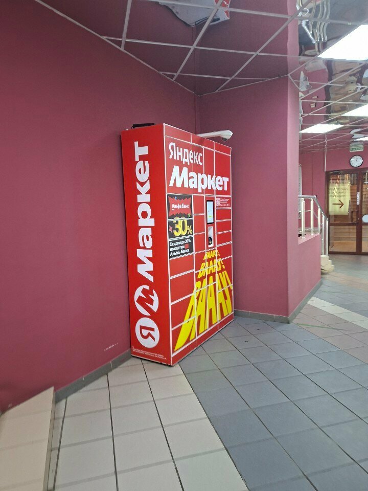 Parcel automat Yandex Market, Korolev, photo