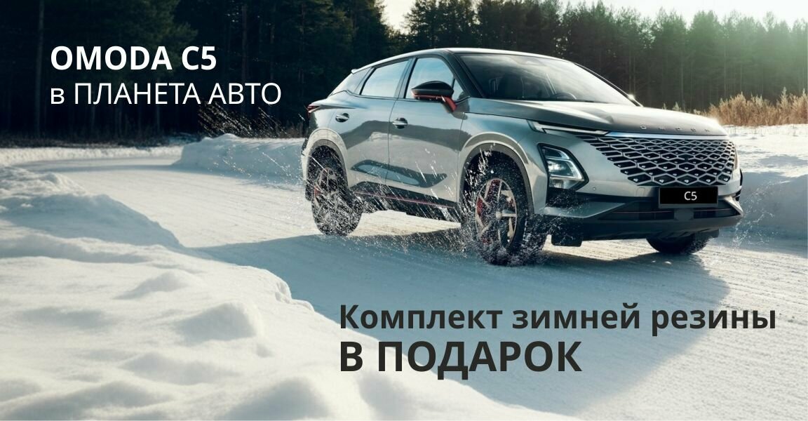photo Omoda Планета Авто