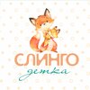 Слингодетка