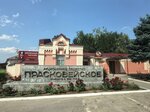 Vinogradnoe (posyolok Vinogradny, ulitsa 40 let Pobedy, 1), wines and wine drinks wholesale