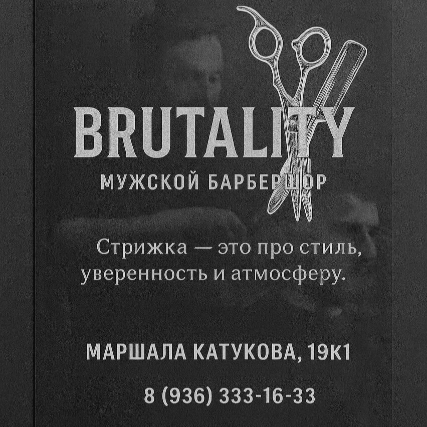 Мужские стрижки Бруталити