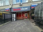 Krasnoe&Beloe (ulitsa Turgeneva, 16), grocery