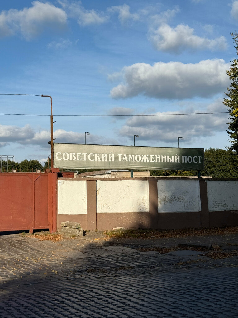 Customs Tamozhenny Post Sovetsky, Sovetsk, photo