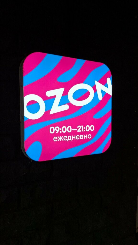 Point of delivery Ozon, Kazan, photo