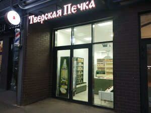 Тверская печка (Pskovskaya Street, 3), bakery