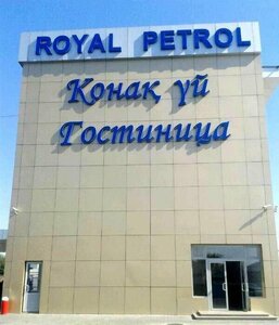 Гостиница Royal Petrol