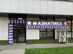 Азиатика (Grodnenskaya ulitsa, 65), asian food store