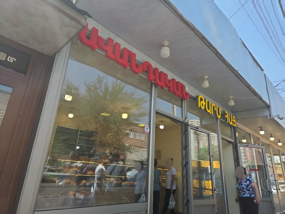 Bakery Пекарня, Yerevan, photo