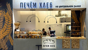 Печём хлеб (ulitsa Plekhanova, 61), bakery