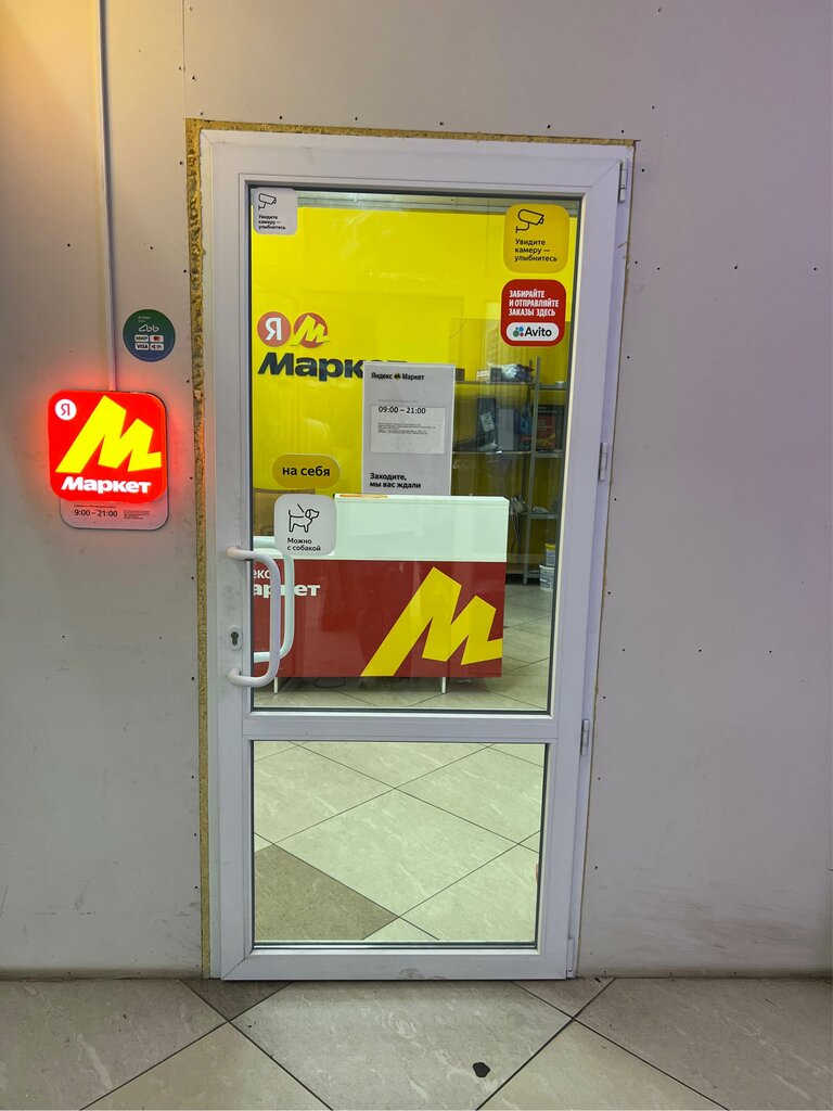 Point of delivery Яндекс Маркет, Serpuhov, photo