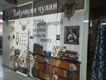 Бабушкин чулан (Trufanova Street, 19), antique store