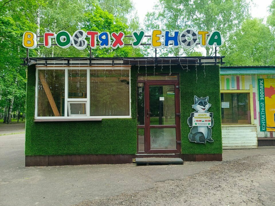Zoo В гостях у енота, Yaroslavl, photo
