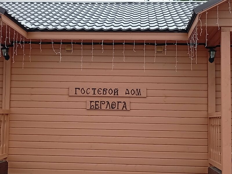Берлога — фото 13