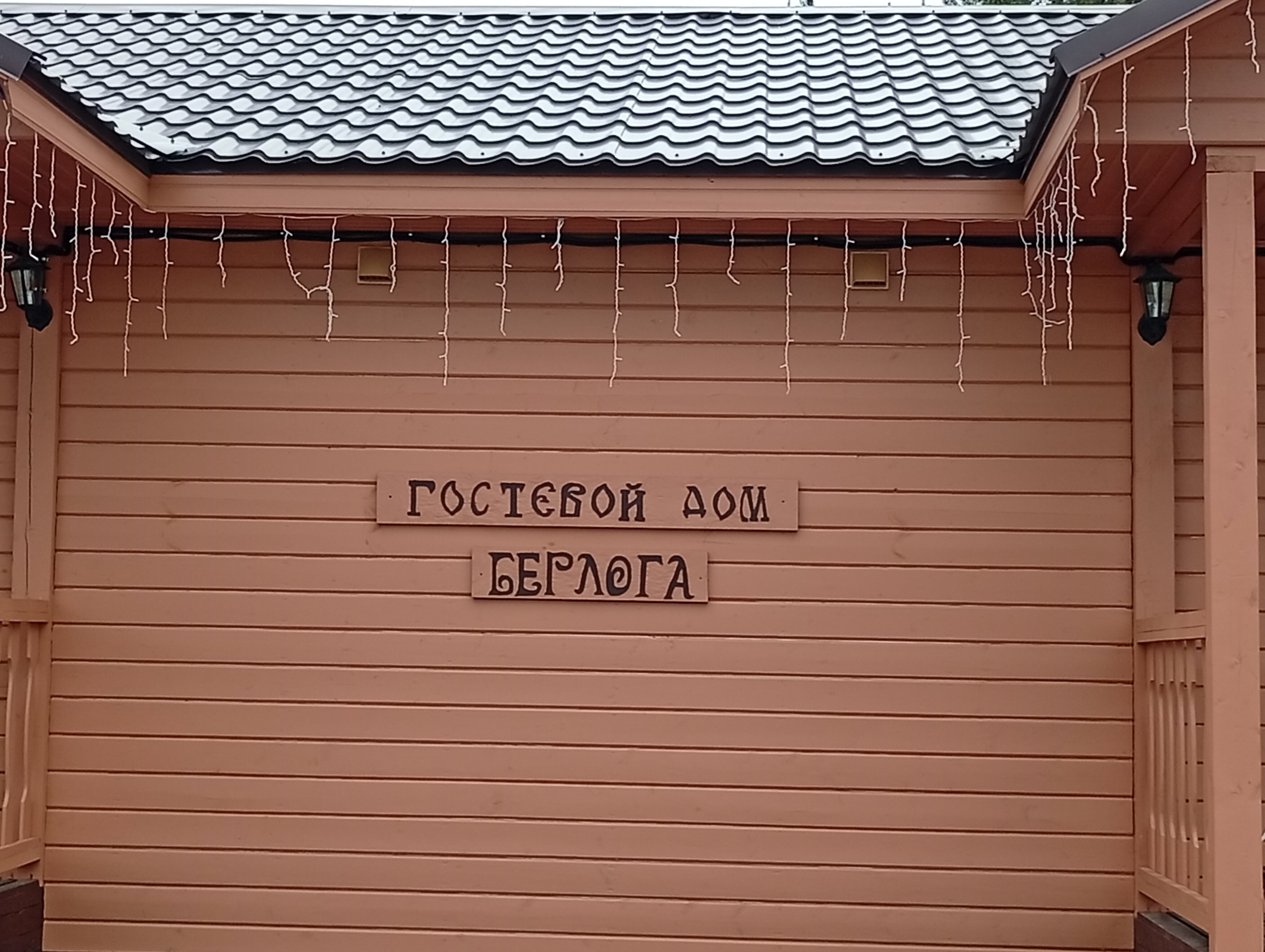 Фото Берлога