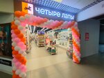 Четыре Лапы (Lenina Avenue, 83Б), pet shop