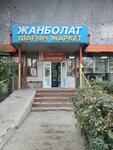 Жанболат (ул. Хаби Халиуллина, 32), магазин продуктов в Алматы