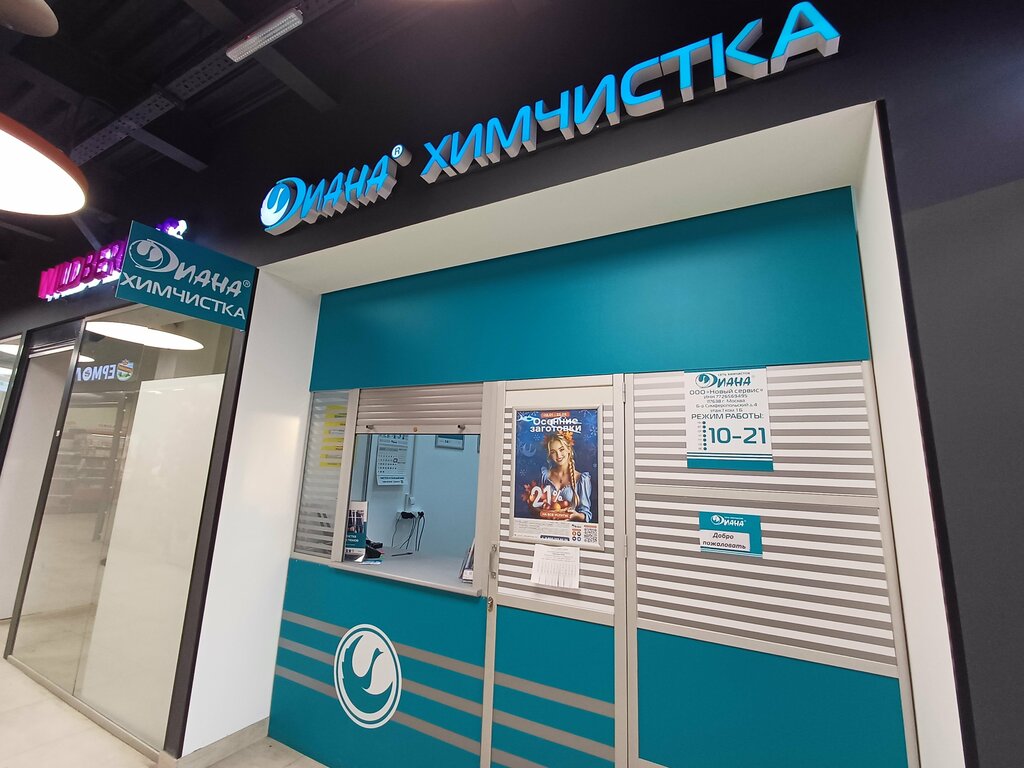 Dry cleaning Диана, Moscow, photo