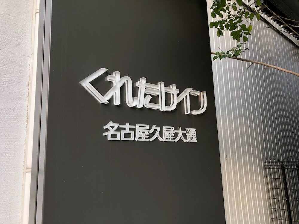 Фото Kuretake Inn Nagoya Hisaya Odori