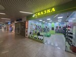 Сказка (Proletarskaya Street, 2), children's shoe shop