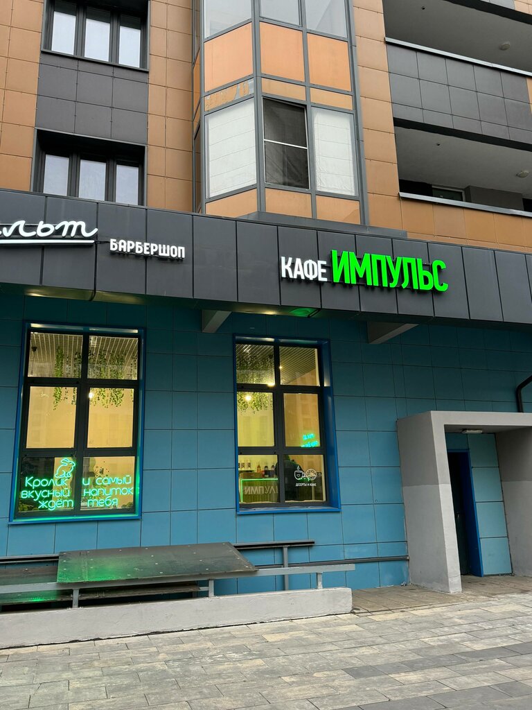 Coffee shop Импульс, Zelenograd, photo