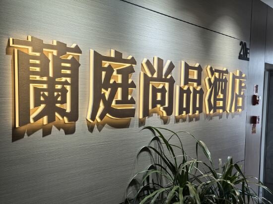 Hotel Lanting Shangpin Hotel, Lanzhou, photo