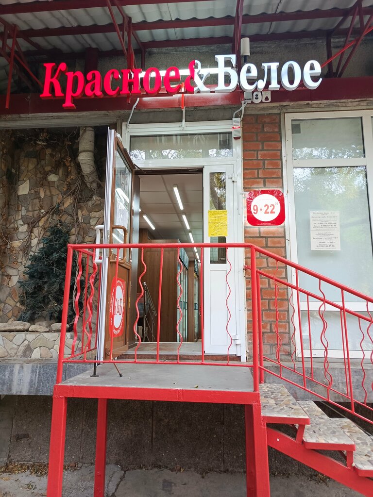 Магазин продуктов Красное&Белое, Краснодарский край, фото