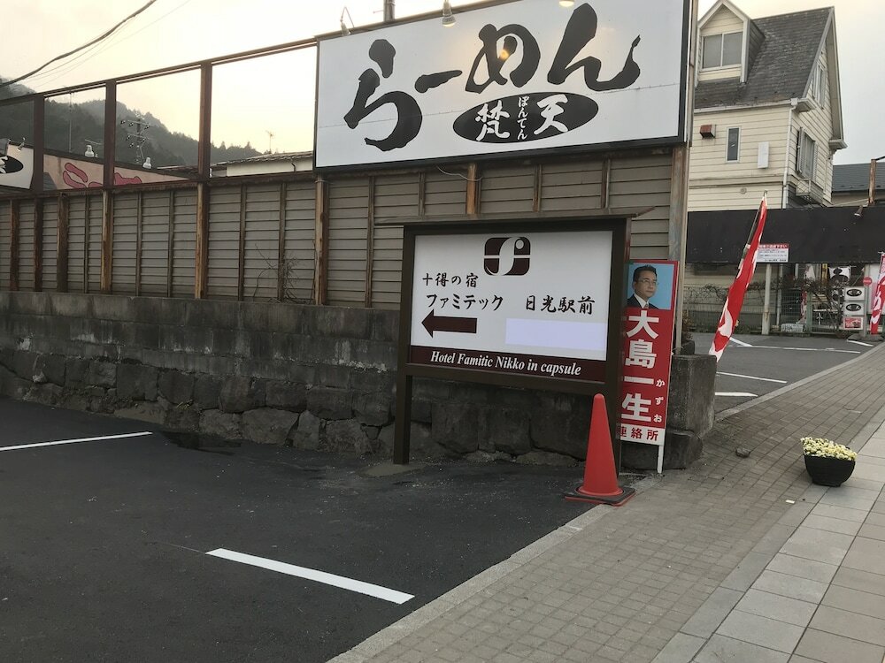 Фото Hotel Famitic Nikko