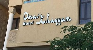 Гостиница Omar Khayyam Hotel