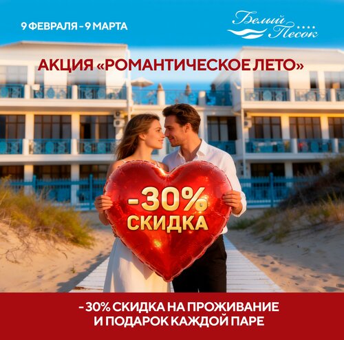 Гостиница Белый Песок в Анапе