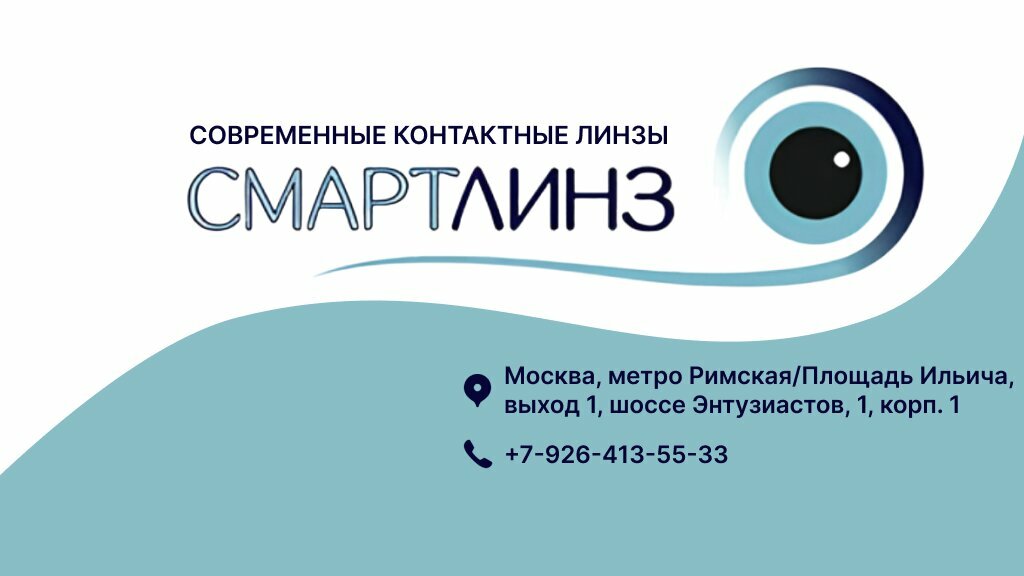 Смарт Линз
