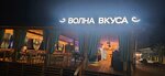 Волна Вкуса (Prosvescheniya Street, 104Б), restaurant