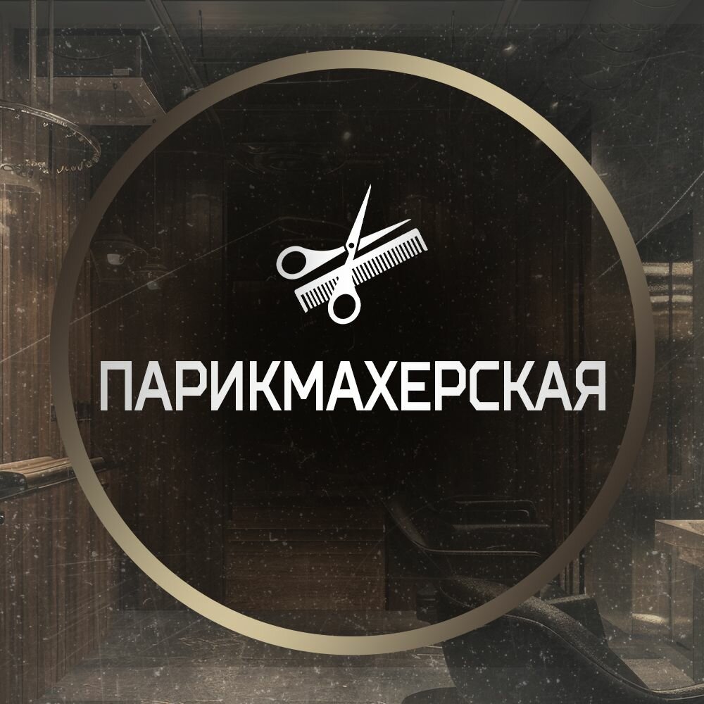 Парикмахерская