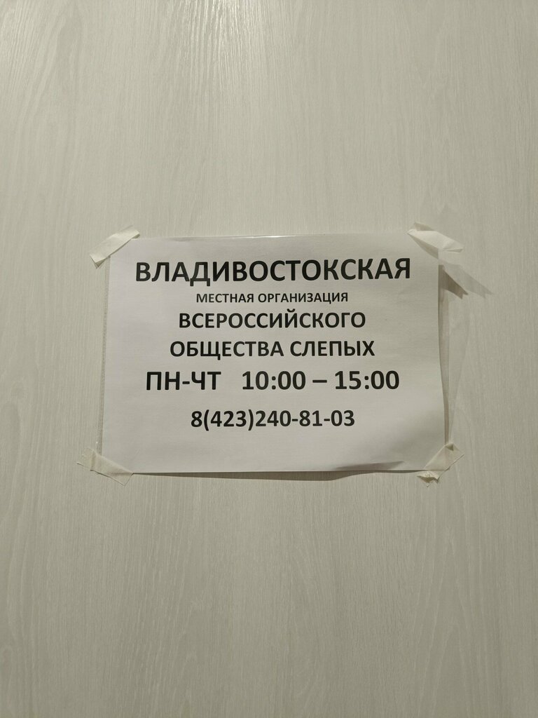 Community organization Владивостокское общество слепых, Vladivostok, photo