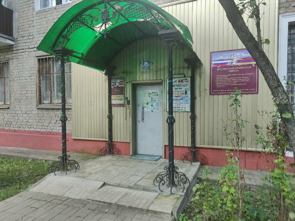 Sunday school Воскресная армянская школа, Reutov, photo