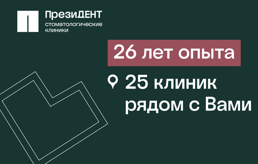Стоматологическая клиника ПрезиДент, Москва, фото