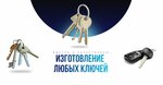 Key 71 (Proletarskaya Street, 2), manufacture and repair of keys