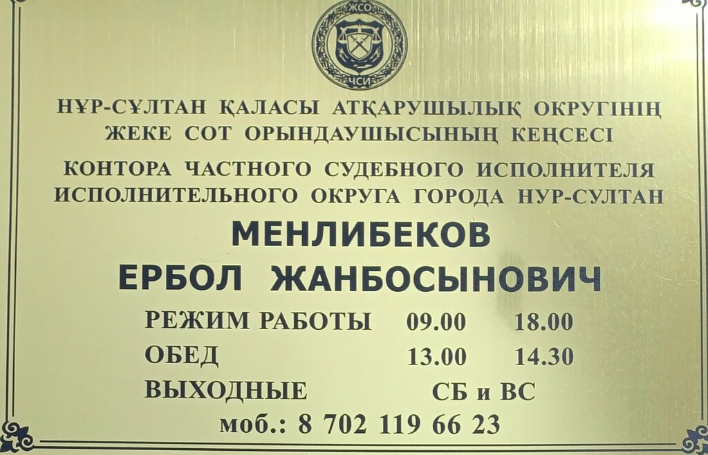 Legal services Private Bailiff Menlibekov E. Zh, Astana, photo